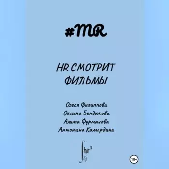 HR смотрит фильмы