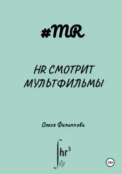 HR смотрит мультфильмы