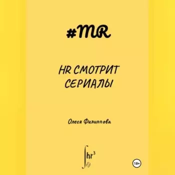 HR смотрит сериалы