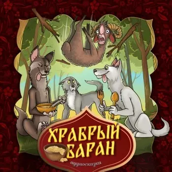 Храбрый баран