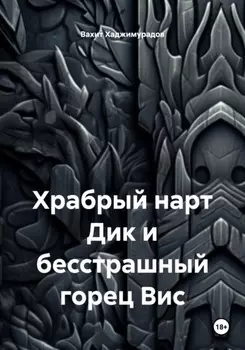 Храбрый нарт Дик и бесстрашный горец Вис