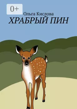 Храбрый Пин