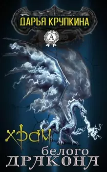 Храм белого дракона