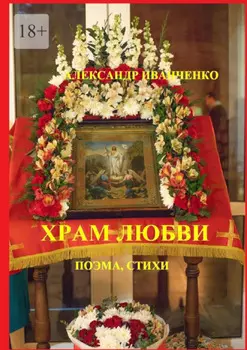 Храм любви. Поэма, стихи