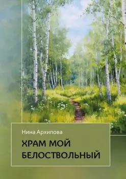 Храм мой белоствольный