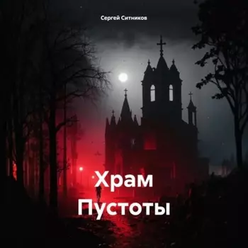 Храм Пустоты