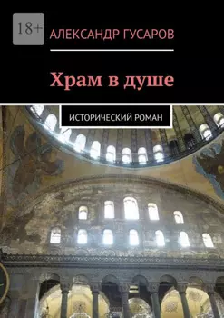 Храм в душе. Исторический роман