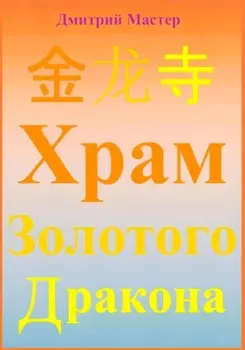Храм Золотого Дракона