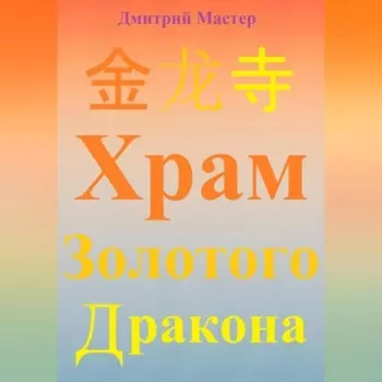 Храм Золотого Дракона