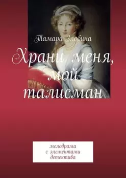 Храни меня, мой талисман. Мелодрама с элементами детектива