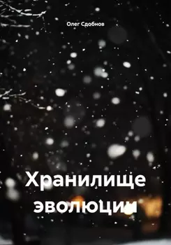 Хранилище эволюции