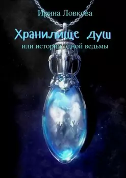 Хранилище душ. Или история одной ведьмы