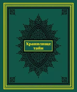 Хранилище тайн. Избранные персидские рукописи из собрания Санкт-Петербургского государственного университета