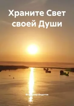 Храните Свет своей Души
