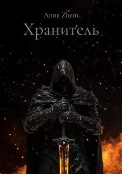 Хранитель