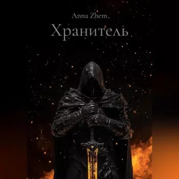 Хранитель