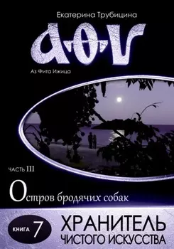 Хранитель чистого искусства. Серия: Аз Фита Ижица. Часть III: Остров бродячих собак. Книга 7