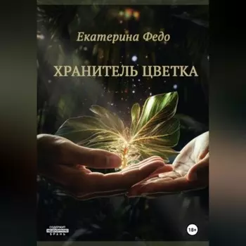 Хранитель Цветка