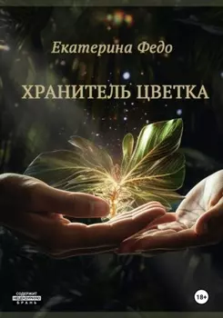 Хранитель Цветка