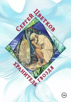 Хранитель гвоздя