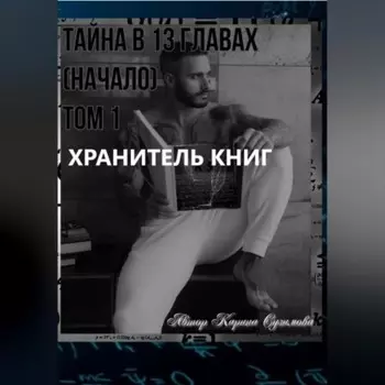 Хранитель книг. Тайна в 13 главах. (Начало). Том 1