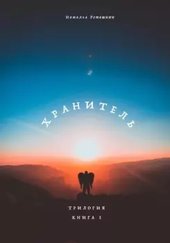 Судьба. Книга 1. Хранитель