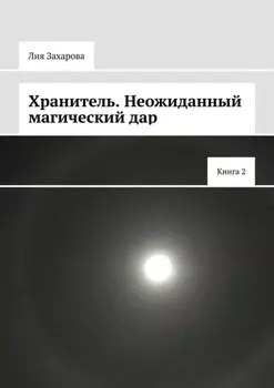 Хранитель. Неожиданный магический дар. Книга 2