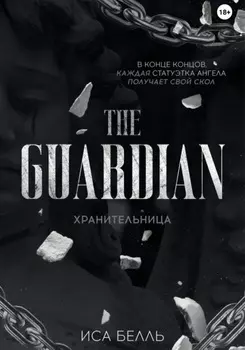 Хранительница