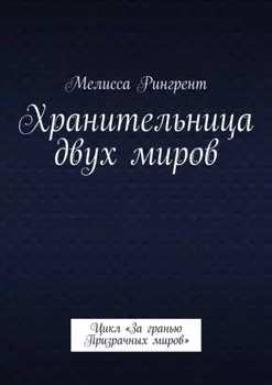 Хранительница двух миров. Цикл «За гранью Призрачных миров»