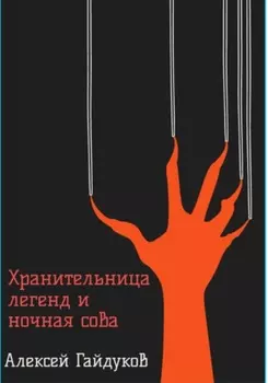 Хранительница легенд и ночная сова