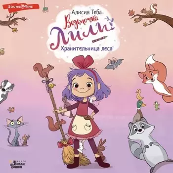 Хранительница леса