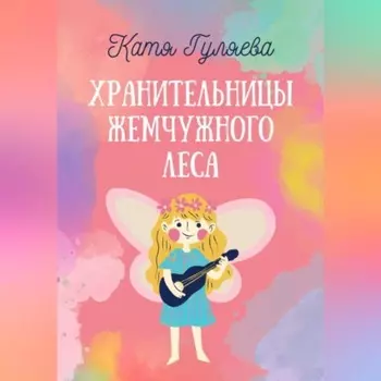 Хранительницы Жемчужного Леса