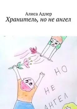 Хранитель, но не ангел