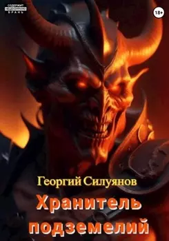 Хранитель подземелий