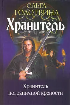 Хранитель пограничной крепости