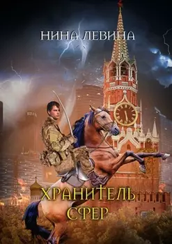 Хранитель сфер