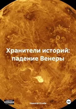 Хранители историй: падение Венеры