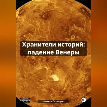 Хранители историй: падение Венеры