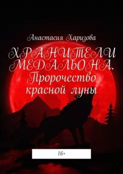 Хранители медальона. Пророчество красной луны