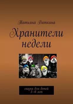 Хранители недели. Сказка для детей 3—6 лет