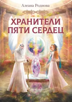 Хранители пяти сердец