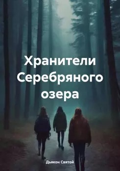 Хранители Серебряного озера