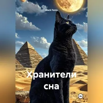 Хранители сна