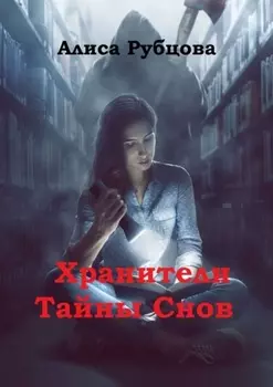 Хранители. Тайны снов