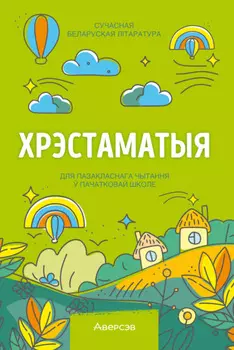 Хрэстаматыя. Пазакласнае чытанне ў пачатковай школе. Частка 2