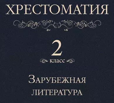 Хрестоматия 2 класс. Зарубежная литература