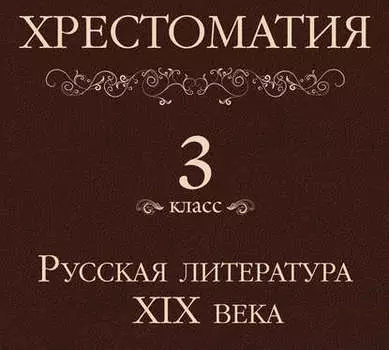 Хрестоматия 3 класс. Русская литература XIX в
