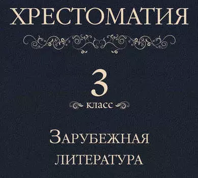 Хрестоматия 3 класс. Зарубежная литература
