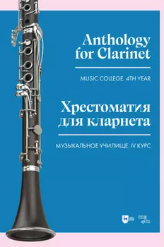 Хрестоматия для кларнета. Музыкальное училище. IV курс