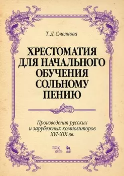 Хрестоматия для начального обучения сольному пению. Произведения русских и зарубежных композиторов XVI–XIX вв.